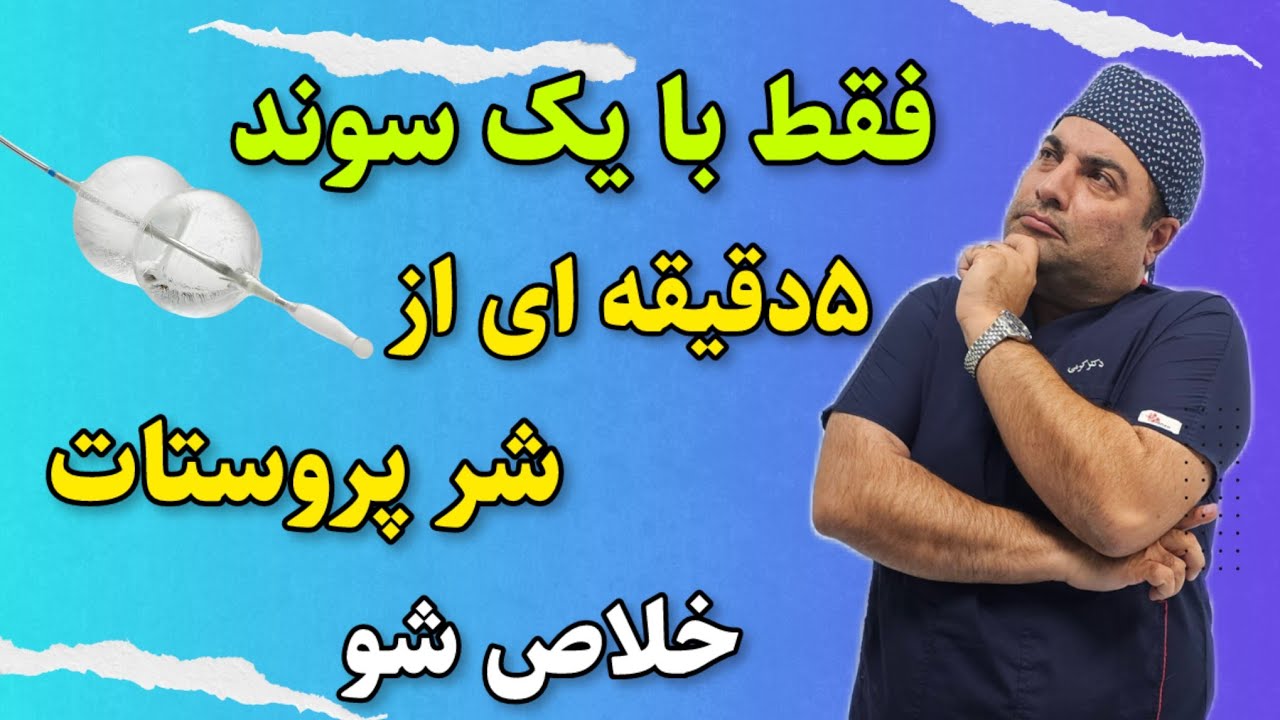 جدیدترین تکنولوژی درمان بزرگی خوش خیم پروستات بنام اپتیلوم