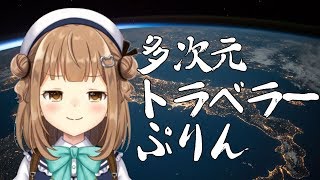 【みるくぷりん】多次元トラベラー・ぷりん【GeoGuessr】