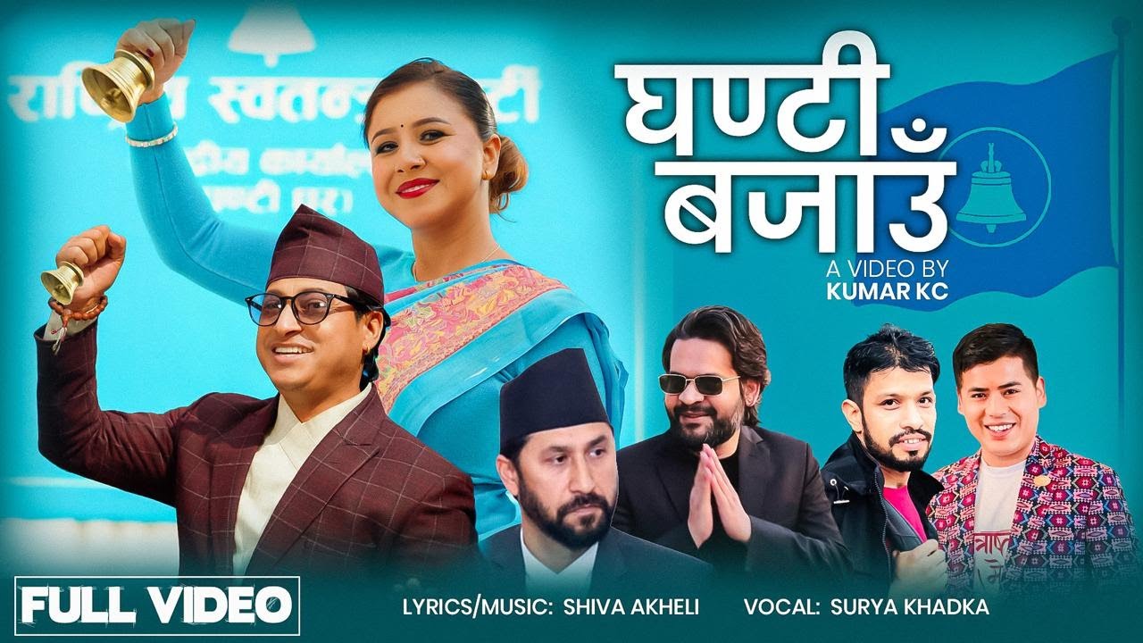 RSP New Song 2082 - Ghanti Bajau घन्टी बजाउ - Surya Khadka Ft. Swostika Lamichhane & Rabi Karki