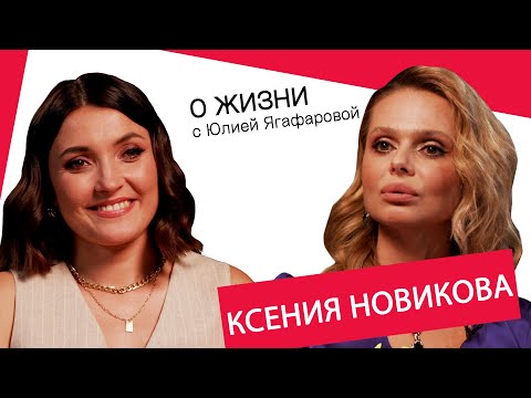 Ксения Новикова: Жанна Фриске научила меня быть женщиной!
