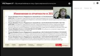 Обучающий вебинар на тему: «Сдача квартальной отчетности»