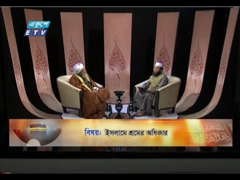 Islami Jiggasha || ইসলামী জিজ্ঞাসা || EP 285 || ইসলামে শ্রমের অধিকার || ETV Religion