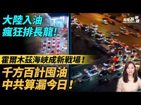 大陸瘋狂排長龍入油！千方百計囤油，中共算漏今日！新的戰場霍爾木茲海峽！| #粵語頻道 【#新聞不過濾】黃瑞秋 3.12