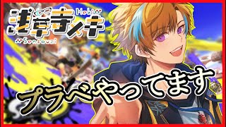 【スプラ3】参加型！！