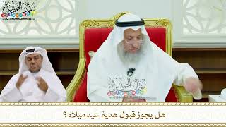 179 - هل يجوز قبول هدية عيد ميلاد؟ - عثمان الخميس
