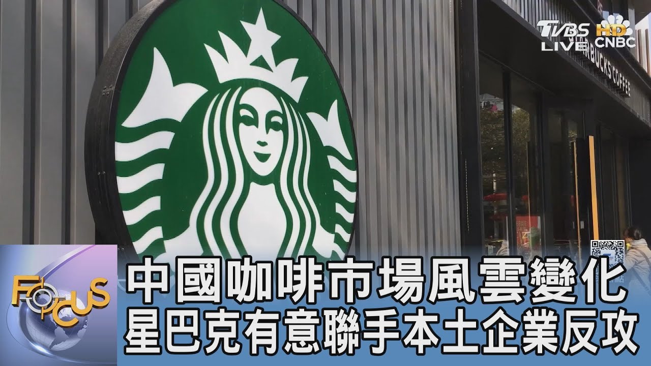 中國咖啡市場風雲變化 星巴克有意聯手本土企業反攻
