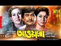 Awara আওয়ারা Razzak Shabana Suchorita Old Bangla Full Movie Anupam Movies