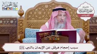 [16] سبب إحجام هرقل عن الإيمان بالنبي ﷺ - عثمان الخميس