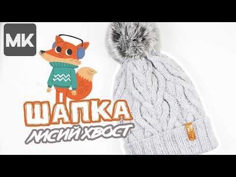КЛАССНАЯ ШАПКА рисунком ЛИСИЙ ХВОСТ / МК по вязанию спицами / Crochet beanie hat with fur pompom