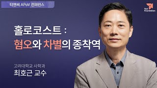 홀로코스트: 혐오와 차별의 종착역 | 최호근 고려대학교 사학과 교수