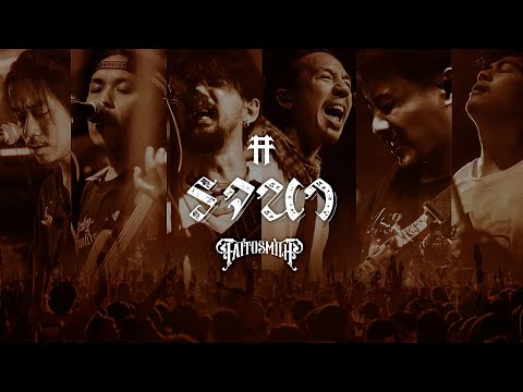 เพลง รจนา ของ TaitosmitH ไททศมิตร ใน YouTube