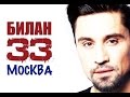 Закулисье Билан "33" - Толстый Элвис 