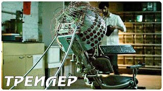 Трейлер: Игры сознания