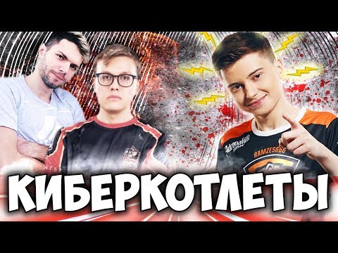 РАМЗЕС ПРОТИВ ТИМЫ КИБЕРАТЛЕТОВ! [ RAMZES666 ]