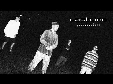 รู้ดีว่าต้องมีน้ำตา - Lastline  [Music Video]