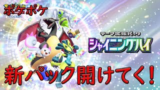 【ポケポケ】　新しいパックシャイニングハイ引いてみる！　ゲーム実況　ライブ配信 3月27日　Pokémon Trading Card Game Pocket