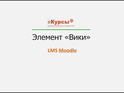 Moodle 3-03 Элемент Вики
