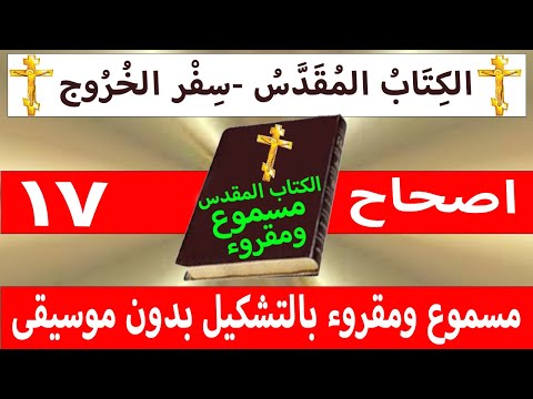 الخروج 17