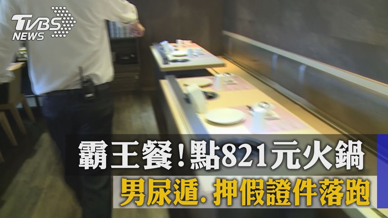 獨家/霸王餐!點821元火鍋 男尿遁、押假證件落跑