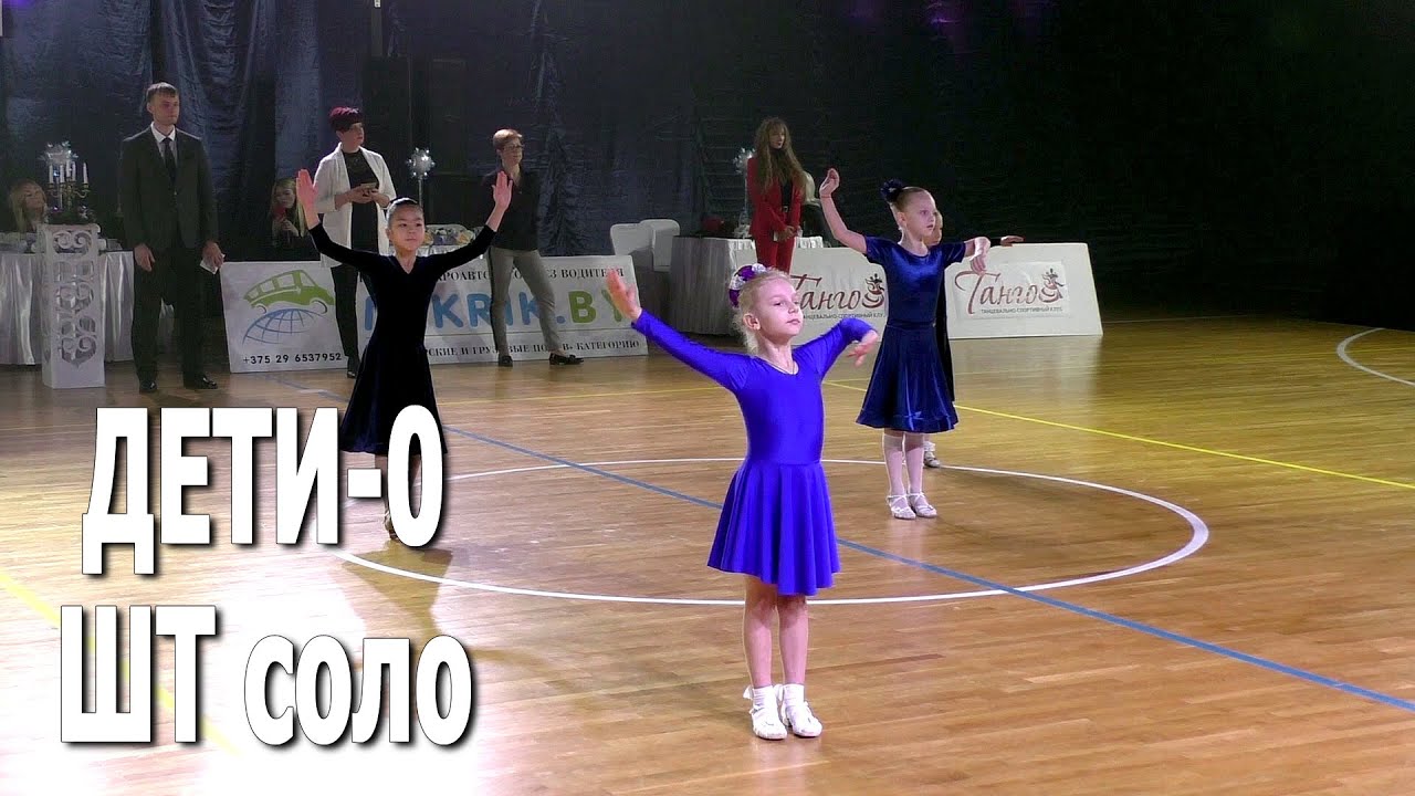 Дети-0 (до 8 лет) ШТ соло / Winter Cup 2021 (Минск, 17.01.2021) / Спортивные бальные танцы