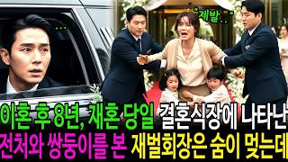Download lagu 8 Years After Our Divorce, My Ex-Wife and Twins Appear at My Wedding—The Moment the CEO Saw Them,... mp3 Download lagu 8 Years After Our Divorce, My Ex-Wife and Twins Appear at My Wedding—The Moment the CEO Saw Them,... mp3