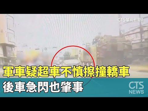 4車撞一團！軍車疑超車不慎擦撞轎車　後車急閃也肇事