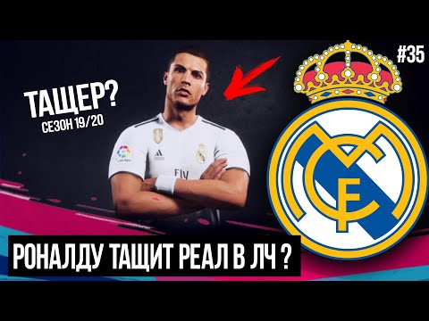 FIFA 19 | Карьера тренера за Реал Мадрид [#35] | РОНАЛДУ ТАЩИТ РЕАЛ В ЛЧ 19/20 ? | МОЛОДЁЖЬ РЕАЛА