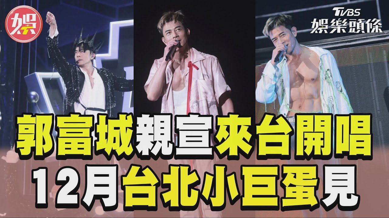 影音/58歲郭富城親宣布來台開唱! 相約12月「台北小巨蛋」見