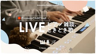 🔴Piano｜春待つ夜のゆる雑ピアノ #fukanenow