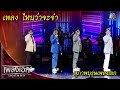 ไหนว่าจะจำ สุภาพบุรุษเพลงเอก L เพลงเ