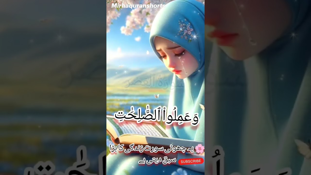 💖💖surah asar💖💖#trendingshorts #vairalvideo #short #islamic #shortsfeed #subscribe
