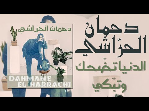 Dahmane El Harrachi - Dounia Tdahak Watbeki (+Lyrics) | (دحمان الحراشي - الدنيا تضّحك وتبّكي (+كلمات