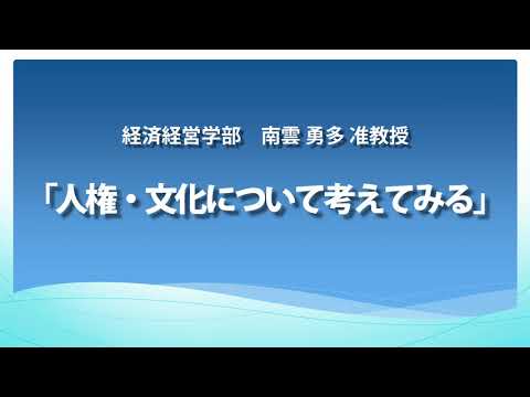 【東日本国際大学】オープンキャンパス模擬授業「人権・文化について考えてみる」