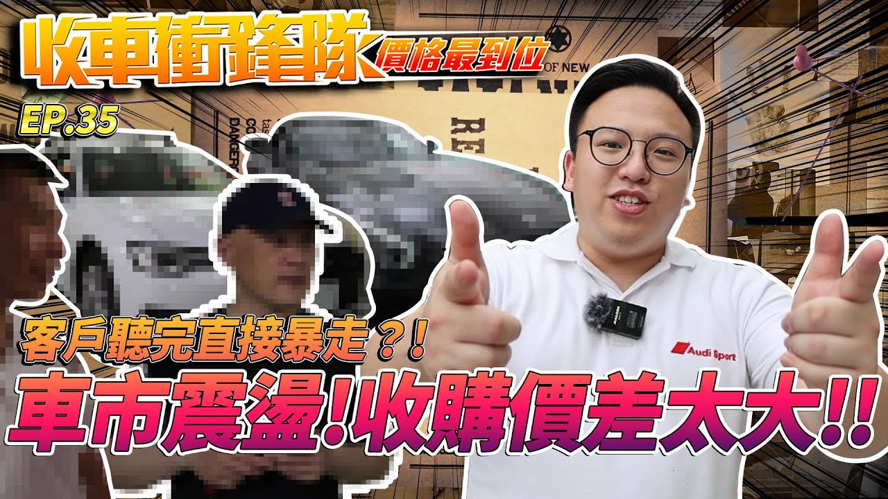 【收車衝鋒隊EP.35】車市震蕩!收購價差太大!!客戶聽完直接暴走?! | 真實車況 |估車實錄 | Audi | 美好關係 | 奧迪 | A6 AVANT | AUDI | 賓士 | BENZ