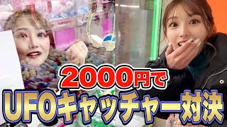 【UFOキャッチャー】2000円でどちらが多く取れるか対決！！