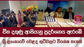 චීන දකුණු ආසියානු  ප්‍රදර්ශනය ඇරඹේ - ශ්‍රී ලාංකාවේ වෙළද කුටිවලට විශේෂ තැනක් | Rupavahini News