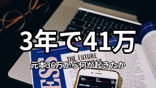 月1万投資を3年続けた男の通帳