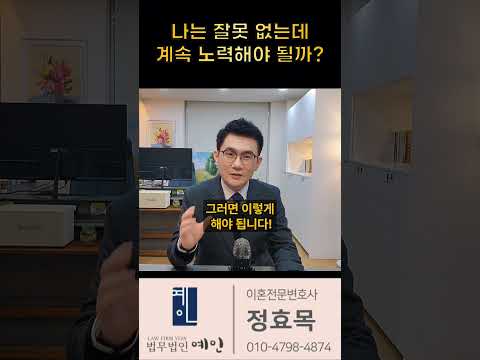 왜 잘못을 하지 않은 사람이 더 노력해야 될까? https://img.youtube.com/vi/q2LJdjL9WnA/0.jpg 왜 잘못을 하지 않은 사람이 더 노력해야 될까?