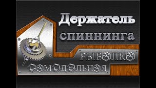 Держатель для спиннинга авача своими руками