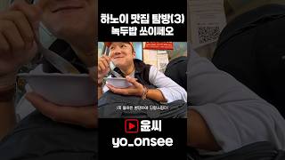 베트남 하노이 맛집 탐방 (3) - 녹두밥 쏘이쎄오 #여행브이로그 #베트남여행 #윤씨