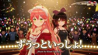 Sakura Miko, Roboco san ♬ずうっといっしょ！(ALWAYS BE WITH YOU XD) - Kitani Tatsuya @さくらみこ新衣装XmasLIVE