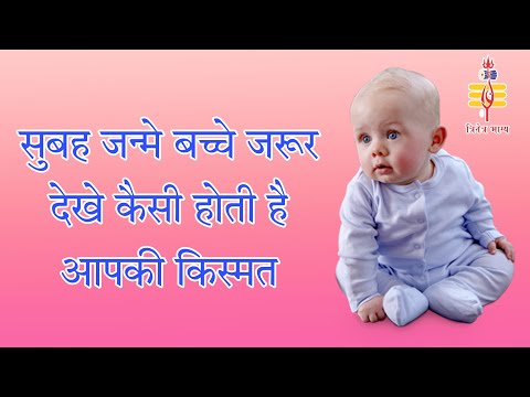 कैसे होता है सुबह जन्म लेने वाले बच्चों का भविष्य और नेचर जानिए #trinetrabhagya