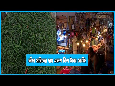 ১ কেজি কাঁচা মরিচের দাম একশ বিশ টাকা