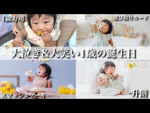 【祝1歳】4女の初バースデーを全力でお祝いした日に密着‼︎【1歳寿司&選び取りカード&スマッシュケーキ&一升餅&ファーストアート】