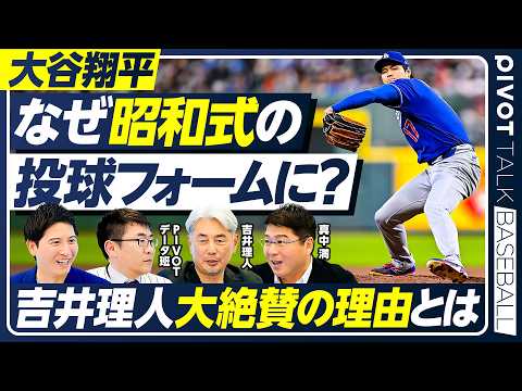 【大谷翔平の投球フォーム】なぜ昭和スタイルに変化？／吉井理人が「理想の投球フォーム」を徹底解説／真中満が語る「ヤクルト強さの秘密」／【PIVOT BASEBALL】