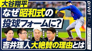 【大谷翔平の投球フォーム】なぜ昭和スタイルに変化？／吉井理人が「理想の投球フォーム」を徹底解説／真中満が語る「ヤクルト強さの秘密」／【PIVOT BASEBALL】