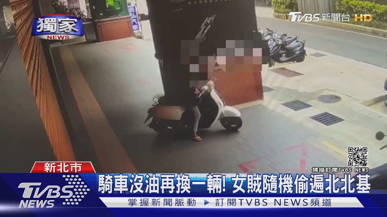 騎車沒油再換一輛！女賊偷遍北北基　下班警跟車逮人