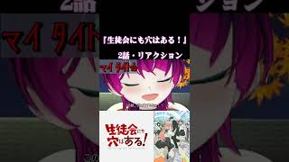 【#切り抜き】天音にも穴はある！ラブコメ好きと見る！『生徒会にも穴はある！【規制解除版】』第2話/Ep2【#2026年秋アニメ】#reaction 【雪月天音】