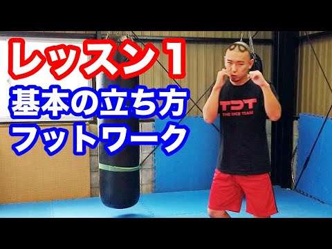 殴られ屋KENJIの格闘技レクチャー！立ち方とフットワーク編！【#１】