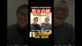 放火の純 #放火 #事件 #吉本興業 #芸人
